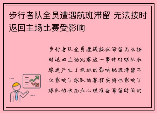 步行者队全员遭遇航班滞留 无法按时返回主场比赛受影响
