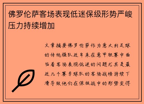 佛罗伦萨客场表现低迷保级形势严峻压力持续增加