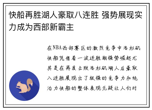 快船再胜湖人豪取八连胜 强势展现实力成为西部新霸主