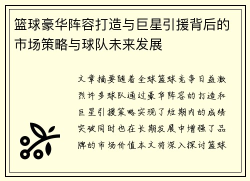 篮球豪华阵容打造与巨星引援背后的市场策略与球队未来发展