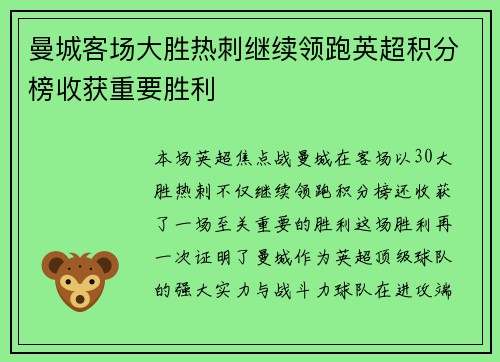 曼城客场大胜热刺继续领跑英超积分榜收获重要胜利