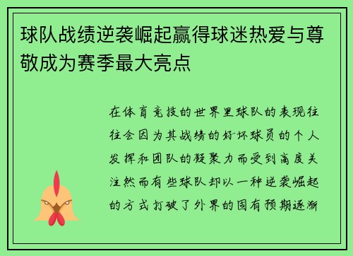 球队战绩逆袭崛起赢得球迷热爱与尊敬成为赛季最大亮点