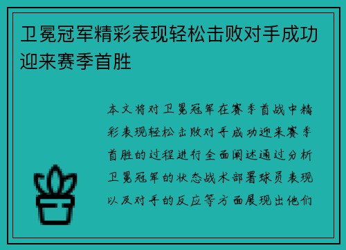 卫冕冠军精彩表现轻松击败对手成功迎来赛季首胜