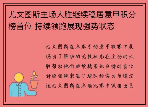 尤文图斯主场大胜继续稳居意甲积分榜首位 持续领跑展现强势状态