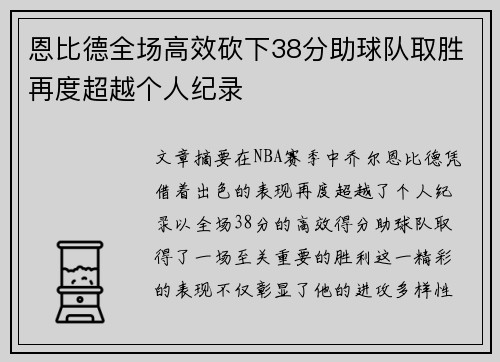 恩比德全场高效砍下38分助球队取胜再度超越个人纪录