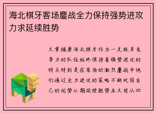 海北棋牙客场鏖战全力保持强势进攻力求延续胜势