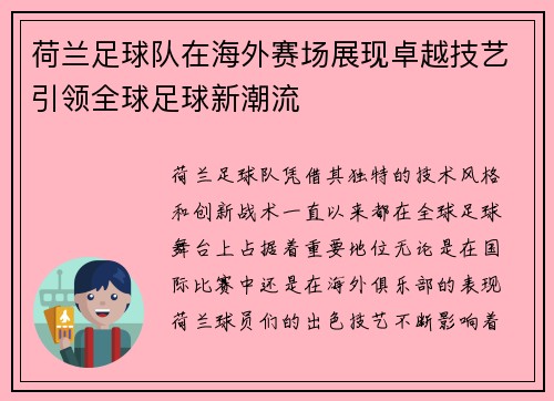 荷兰足球队在海外赛场展现卓越技艺引领全球足球新潮流