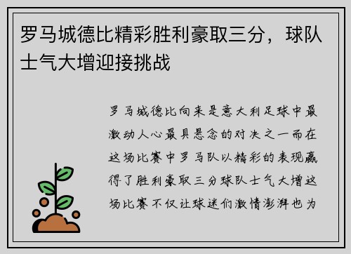 罗马城德比精彩胜利豪取三分，球队士气大增迎接挑战