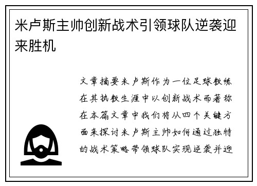 米卢斯主帅创新战术引领球队逆袭迎来胜机
