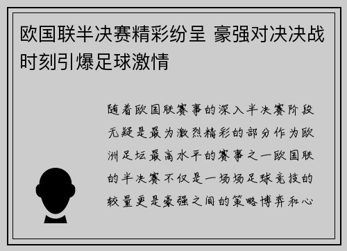 欧国联半决赛精彩纷呈 豪强对决决战时刻引爆足球激情