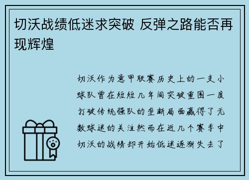 切沃战绩低迷求突破 反弹之路能否再现辉煌