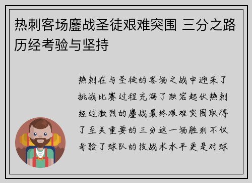 热刺客场鏖战圣徒艰难突围 三分之路历经考验与坚持
