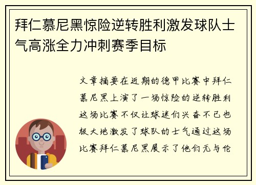 拜仁慕尼黑惊险逆转胜利激发球队士气高涨全力冲刺赛季目标