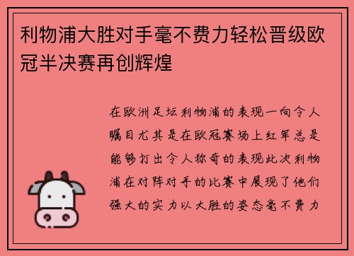 利物浦大胜对手毫不费力轻松晋级欧冠半决赛再创辉煌