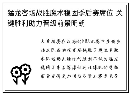 猛龙客场战胜魔术稳固季后赛席位 关键胜利助力晋级前景明朗