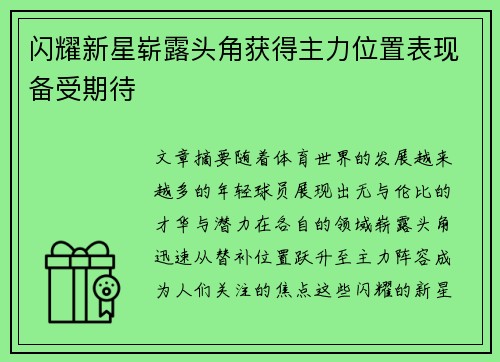 闪耀新星崭露头角获得主力位置表现备受期待