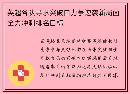 英超各队寻求突破口力争逆袭新局面全力冲刺排名目标