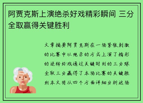 阿贾克斯上演绝杀好戏精彩瞬间 三分全取赢得关键胜利