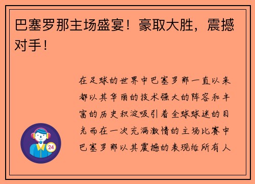 巴塞罗那主场盛宴！豪取大胜，震撼对手！