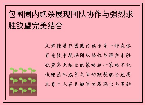 包围圈内绝杀展现团队协作与强烈求胜欲望完美结合