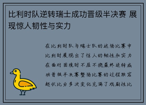 比利时队逆转瑞士成功晋级半决赛 展现惊人韧性与实力