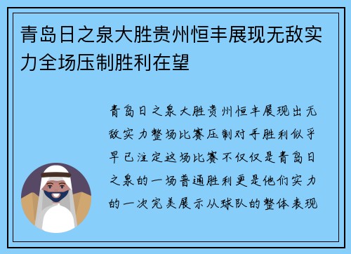 青岛日之泉大胜贵州恒丰展现无敌实力全场压制胜利在望