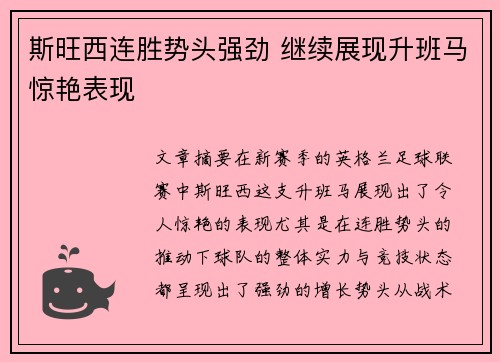 斯旺西连胜势头强劲 继续展现升班马惊艳表现