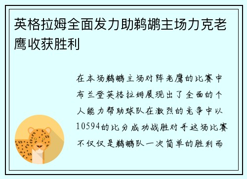 英格拉姆全面发力助鹈鹕主场力克老鹰收获胜利