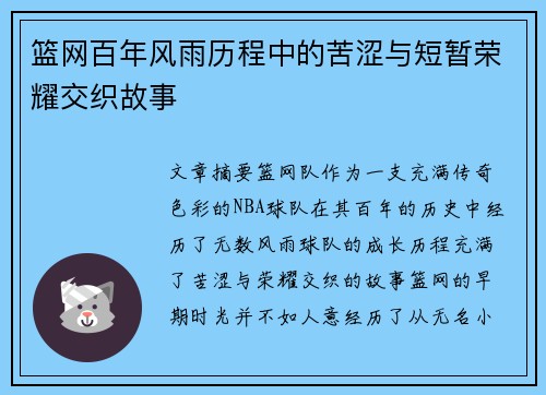 篮网百年风雨历程中的苦涩与短暂荣耀交织故事