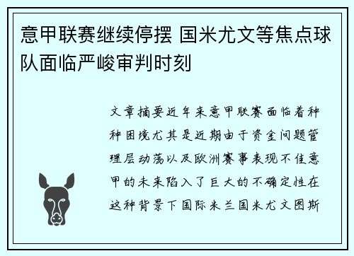 意甲联赛继续停摆 国米尤文等焦点球队面临严峻审判时刻