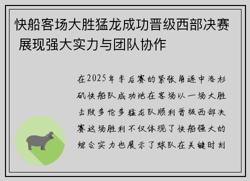 快船客场大胜猛龙成功晋级西部决赛 展现强大实力与团队协作