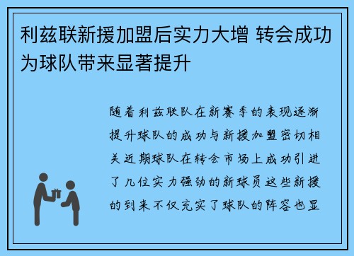 利兹联新援加盟后实力大增 转会成功为球队带来显著提升