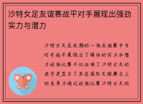 沙特女足友谊赛战平对手展现出强劲实力与潜力