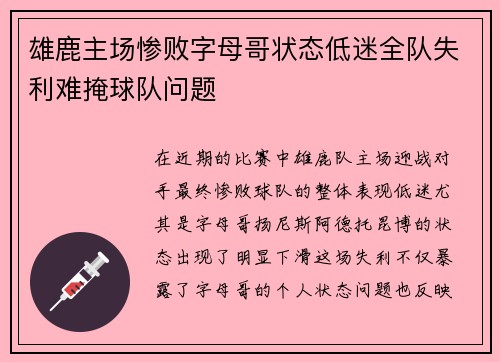 雄鹿主场惨败字母哥状态低迷全队失利难掩球队问题