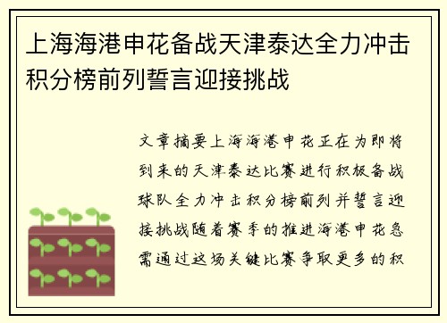 上海海港申花备战天津泰达全力冲击积分榜前列誓言迎接挑战