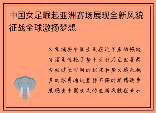 中国女足崛起亚洲赛场展现全新风貌征战全球激扬梦想