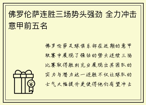 佛罗伦萨连胜三场势头强劲 全力冲击意甲前五名