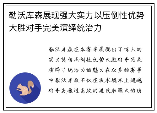 勒沃库森展现强大实力以压倒性优势大胜对手完美演绎统治力