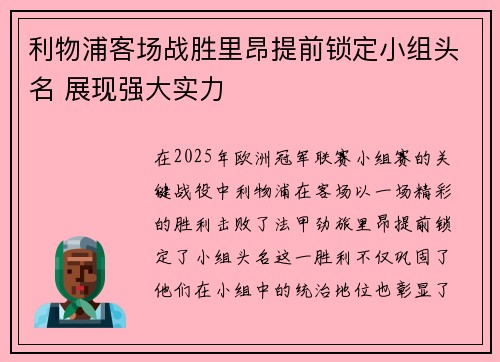 利物浦客场战胜里昂提前锁定小组头名 展现强大实力