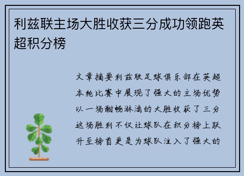 利兹联主场大胜收获三分成功领跑英超积分榜