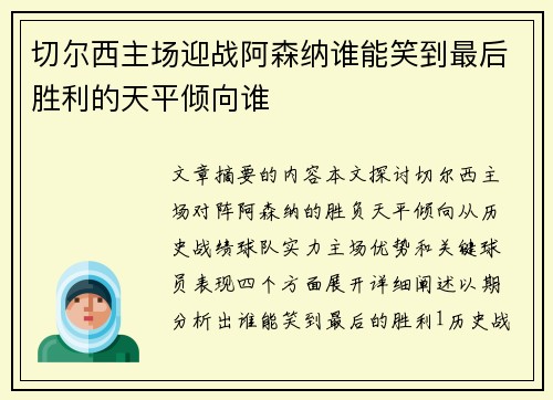 切尔西主场迎战阿森纳谁能笑到最后胜利的天平倾向谁
