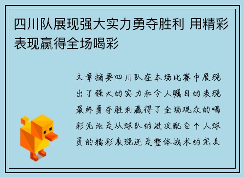 四川队展现强大实力勇夺胜利 用精彩表现赢得全场喝彩