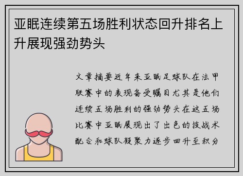 亚眠连续第五场胜利状态回升排名上升展现强劲势头