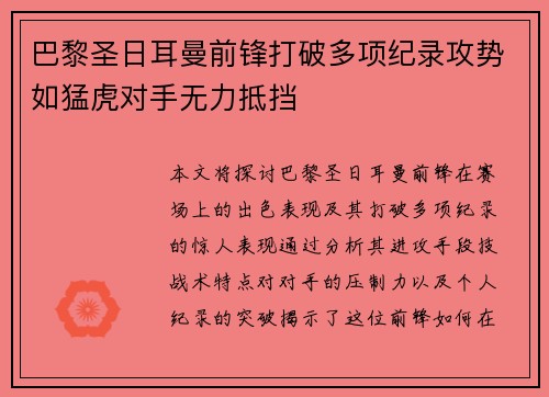 巴黎圣日耳曼前锋打破多项纪录攻势如猛虎对手无力抵挡
