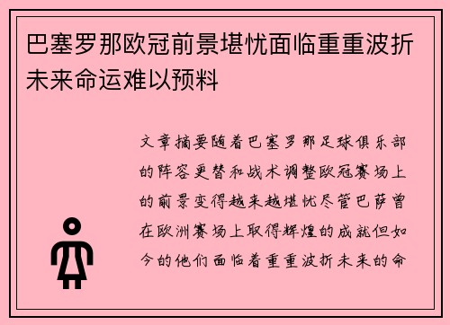 巴塞罗那欧冠前景堪忧面临重重波折未来命运难以预料