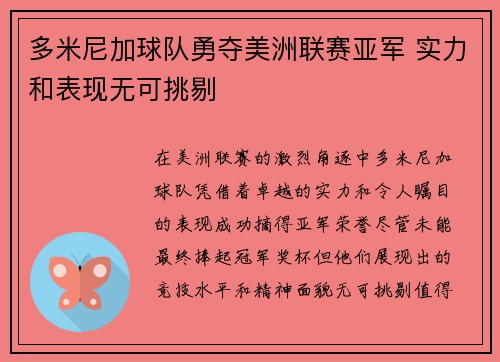多米尼加球队勇夺美洲联赛亚军 实力和表现无可挑剔