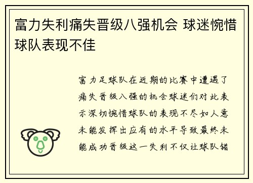 富力失利痛失晋级八强机会 球迷惋惜球队表现不佳