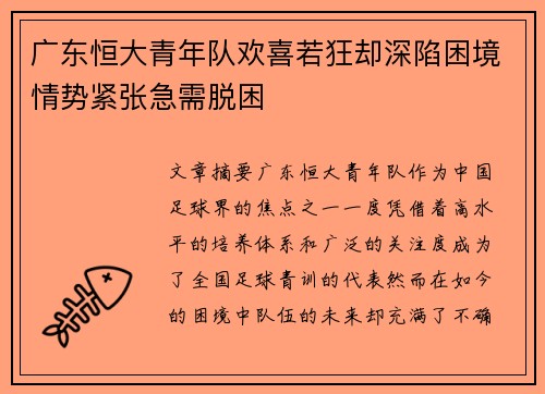 广东恒大青年队欢喜若狂却深陷困境情势紧张急需脱困