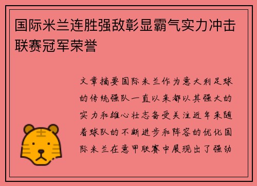 国际米兰连胜强敌彰显霸气实力冲击联赛冠军荣誉