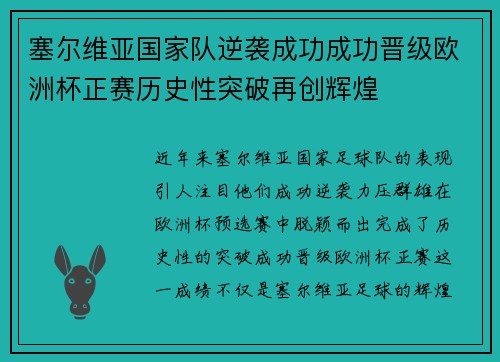 塞尔维亚国家队逆袭成功成功晋级欧洲杯正赛历史性突破再创辉煌